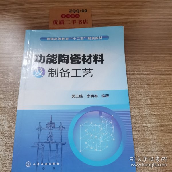 功能陶瓷材料及制备工艺/普通高等教育“十二五”规划教材