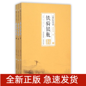鐵騎銀瓶(全3冊)/王度廬作品大系