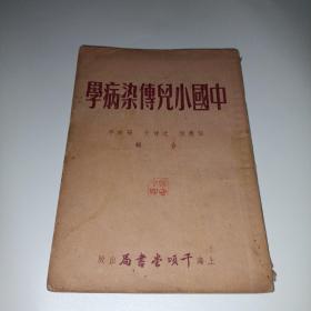 中国小儿传染病学