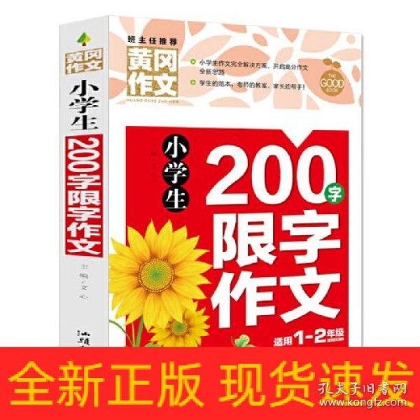 小学生200字限字作文（新版）黄冈作文 彩图注音版 作文书素材辅导一二1-2年级567岁适用作文大全