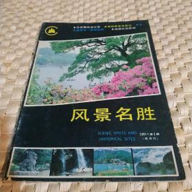 风景名胜1991年第1期