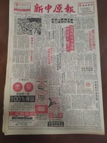 新中原报 1988年8月10日 共二十八版全 有金庸小说书剑恩仇录连载