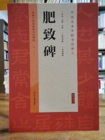 肥致碑（单本）