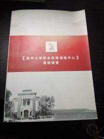 《清华大学职业经理训练中心》课程精要