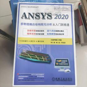 ANSYS 2020多物理耦合场有限元分析从入门到精通