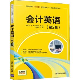 会计英语(第2版) 9787302520276 刘智英,李杨,徐宏幸 清华大学出版社