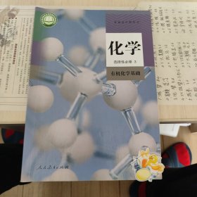 普通高中教科书化学选择性必修3 有机化学基础
