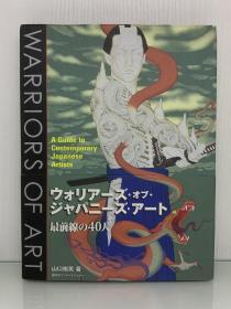 《艺术武士：当代日本最著名艺术家完全指南   Warriors of Art : A Guide to Contemporary Japanese 山口裕美（日本研究·艺术）英文原版书