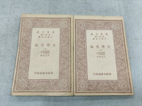 万有文库-史学原论(上下)