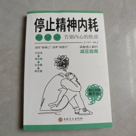 停止精神内耗：告别内心的焦虑（认知觉醒 看清这个世界的底层逻辑 人间值得 以自己喜欢的方式过一生 ）