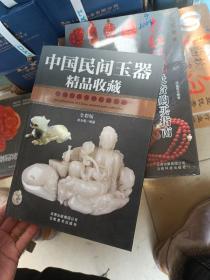 中国民间玉器精品收藏。