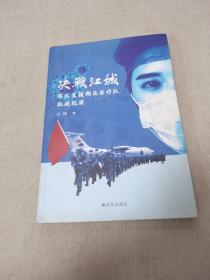 决战江城-军队支援湖北医疗队抗疫纪实（签名本）
