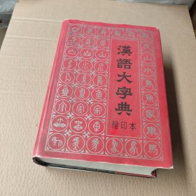 汉语大字典缩印本