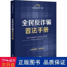 全民反诈骗普法手册