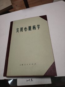 实用心脏病学（精装）