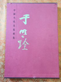 中国当代名家画集：于明诠