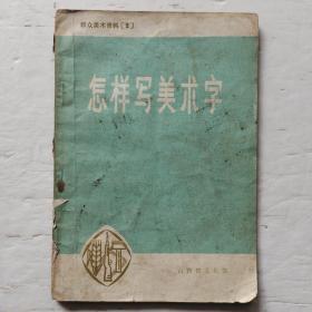 群眾美術(shù)資料:怎樣寫(xiě)美術(shù)字