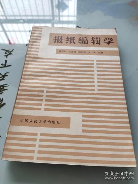 报纸编辑学