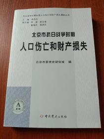 抗日战争时期中国人口伤亡和财产损失调研丛书：北京市抗日战争时期人口伤亡和财产损失