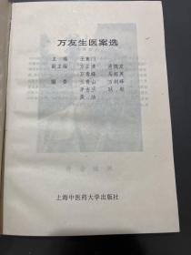 万友生医案选（精装本1997年一版一印)仅印2000册