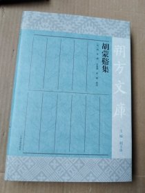 胡蒙谿集(朔方文库)