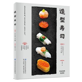 【正版新书】造型寿司