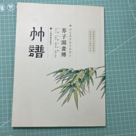 芥子园画传：竹谱