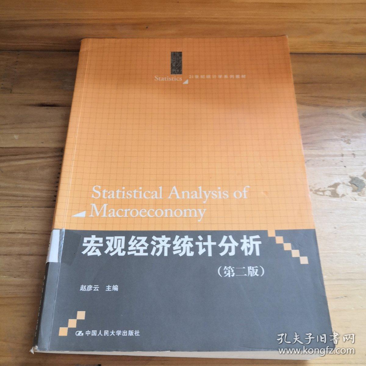 宏观经济统计分析（第二版）（21世纪统计学系列教材）