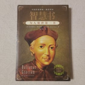智慧书：为人处世第一书(中国作家榜官方推荐译本)