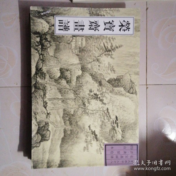 荣宝斋古代画谱古代部分（38）：山水（4）清龚贤绘