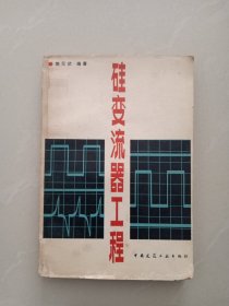 硅变流器工程