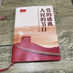 党的盛典 人民的节日:中央广播电视总台庆祝建党百年全记录典藏(含光盘)