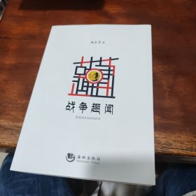 战争趣闻：散落战史案底的轶事