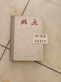 创刊号：版画合订本（1956.10-1975.12）