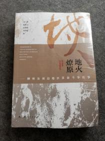 燎原地火 -柳州及周边地区革命斗争往事、