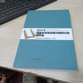 2014年福建省民族宗教问题研讨会论文集