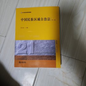 中国民族区域自治法学（第三版）