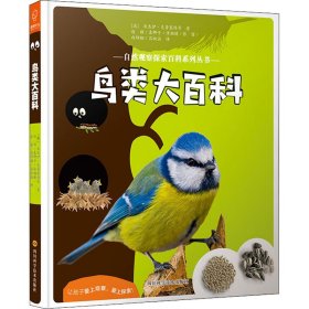 鸟类大百科——自然观察探索百科系列丛书