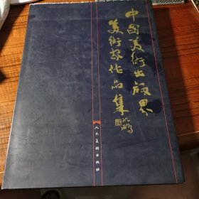 中国美术出版界美术家作品集