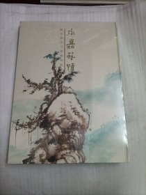 永嘉艺情（饶宗颐温州书画展图录）