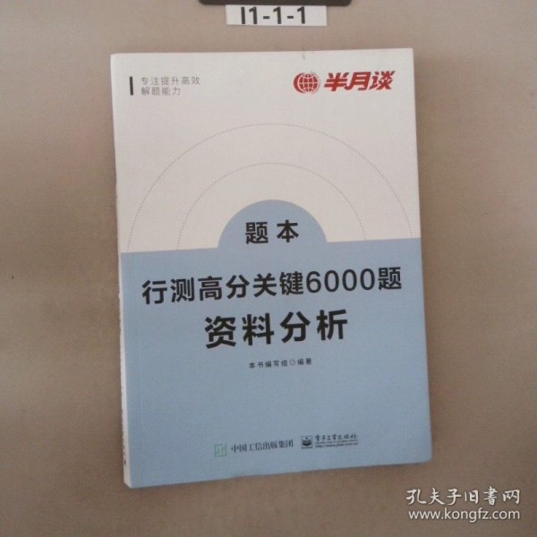 行测高分关键6000题·资料分析（全2册）