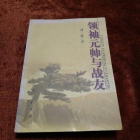 领袖元帅与战友（内附12张珍贵历史照片。）