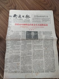 南通日报 1987年