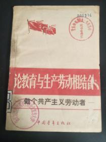 论教育与生产劳动相结合（怎样又红又专）