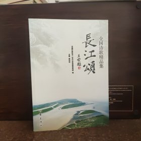 长江颂:全国诗歌精品集