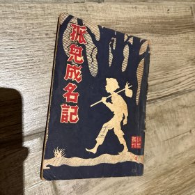 《孤儿成名记》 司徒文孙作品 宛郎翻译 马来西亚华人藏书