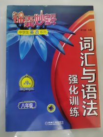 锦囊妙解中学生英语系列 词汇与语法 八年级 含答案