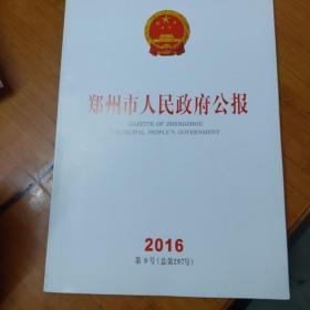 郑州市人民政府公报2016年第9号（总第297号）