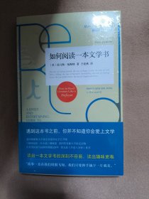 如何阅读一本文学书