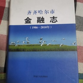 齐齐哈尔市金融志